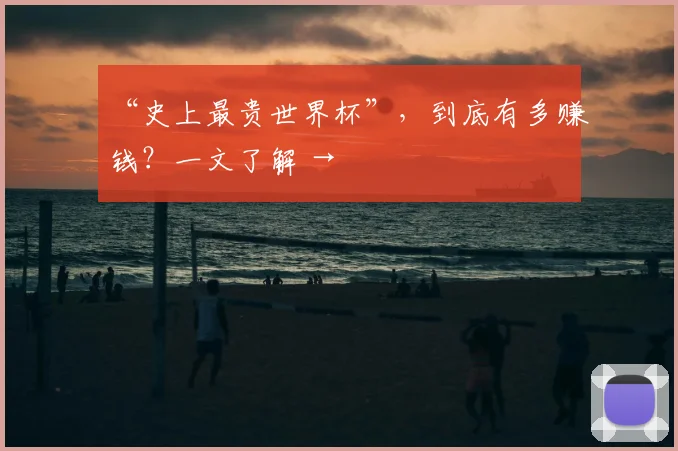 “史上最贵世界杯”,到底有多赚钱?一文了解 →
