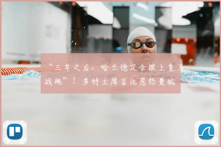 “三年之后,哈兰德定会披上皇马战袍”!多特主席言论惹怒曼城