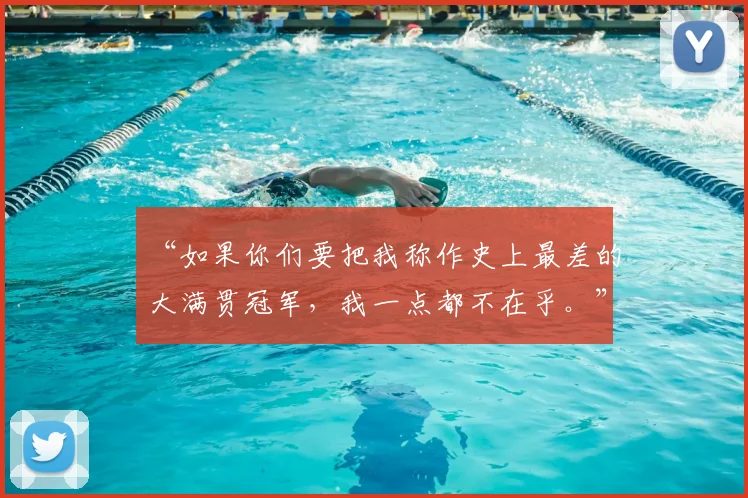 “如果你们要把我称作史上最差的大满贯冠军,我一点都不在乎。”