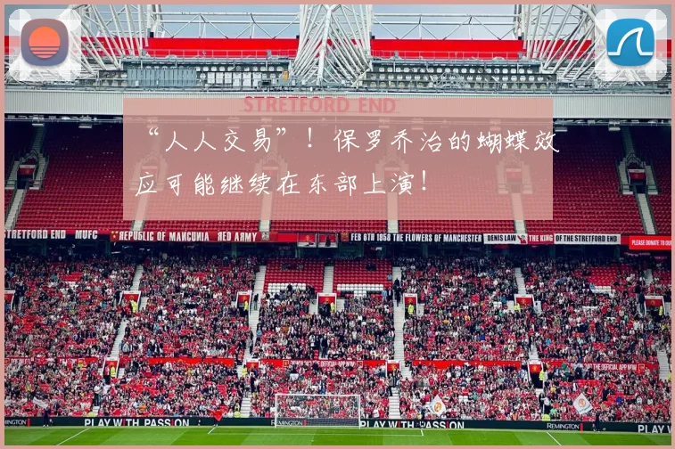“人人交易”!保罗乔治的蝴蝶效应可能继续在东部上演!