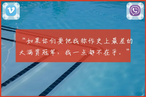 “如果你们要把我称作史上最差的大满贯冠军,我一点都不在乎。”